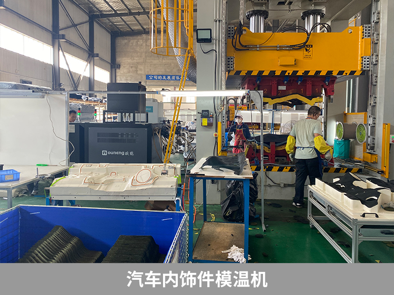 汽車(chē)內(nèi)飾件模溫機(jī)