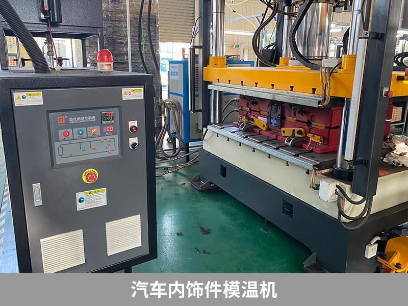 汽車(chē)內(nèi)飾件模溫機(jī)