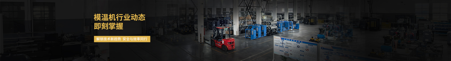 歐能模溫機(jī)生產(chǎn)廠家，為用戶提供超出期望的安全·節(jié)能加熱制冷設(shè)備